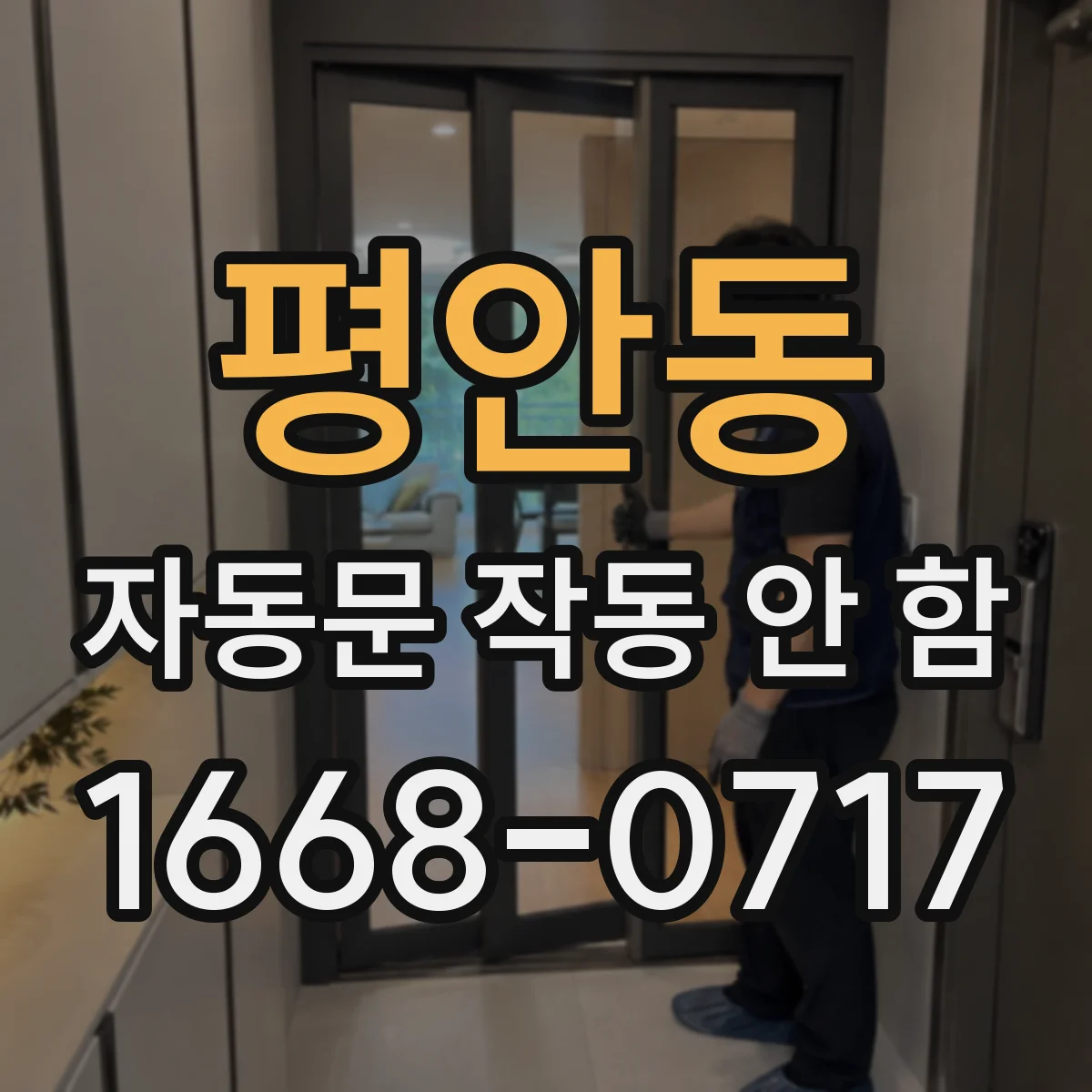 평안동 자동문 작동 안 함