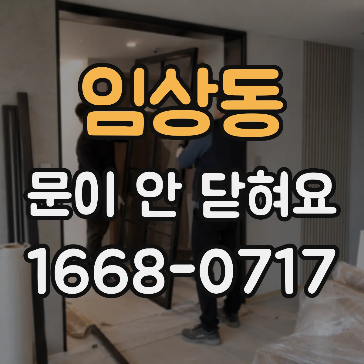 임상동 문이 안 닫혀요