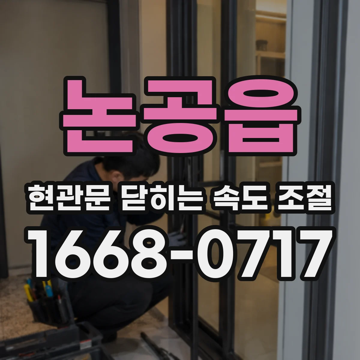 논공읍 현관문 닫히는 속도 조절