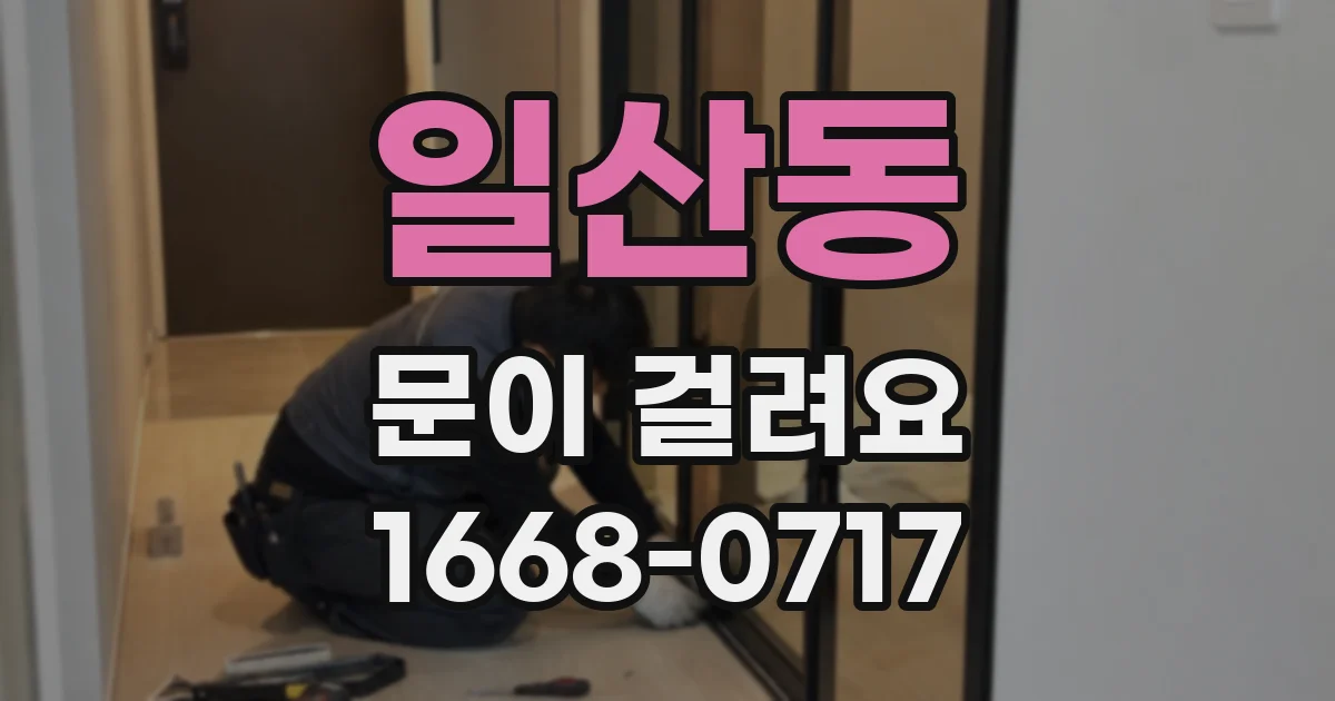 일산동 문이 걸려요