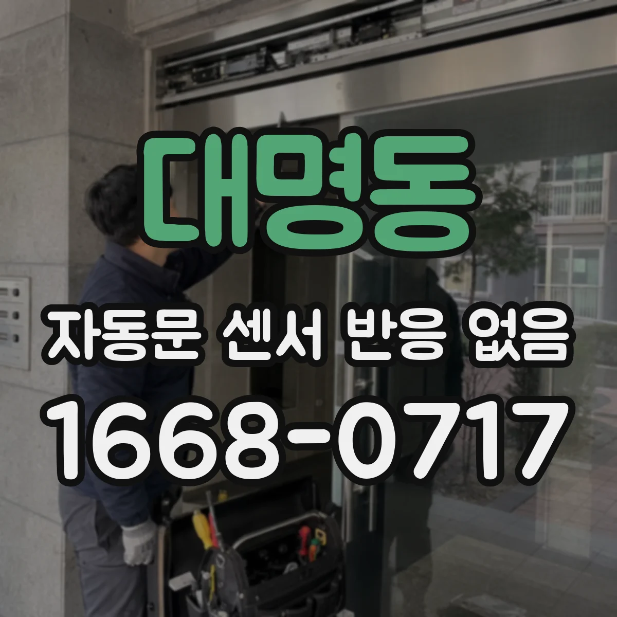 대명동 자동문 센서 반응 없음