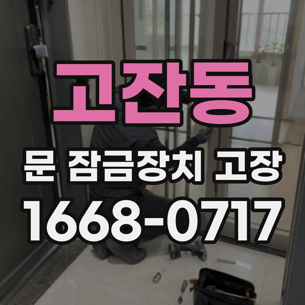 고잔동 문 잠금장치 고장