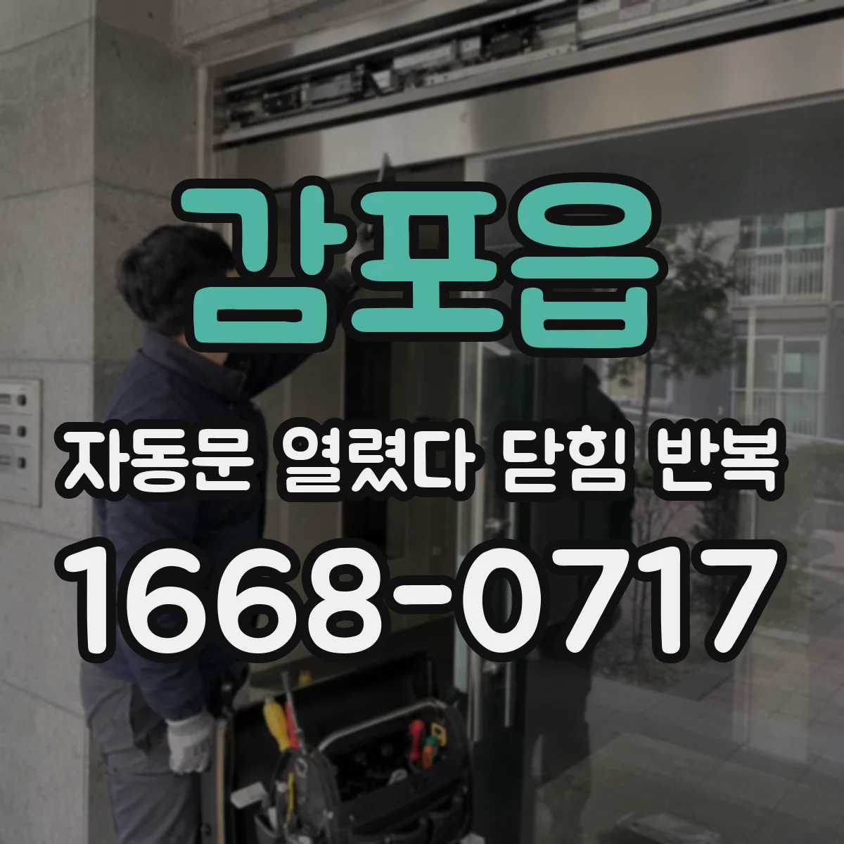 감포읍 자동문 열렸다 닫힘 반복 증상은 열림과 닫힘이 연달아 일어나거나, 정지 후 다시 작동하면서 나타납니다.