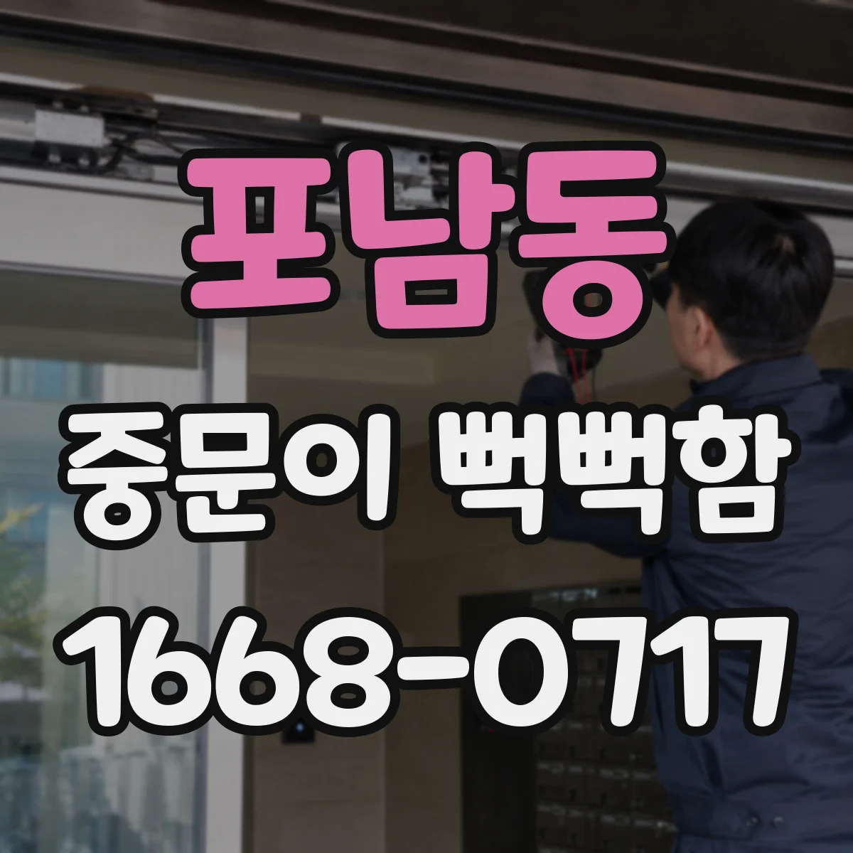포남동 중문이 뻑뻑함