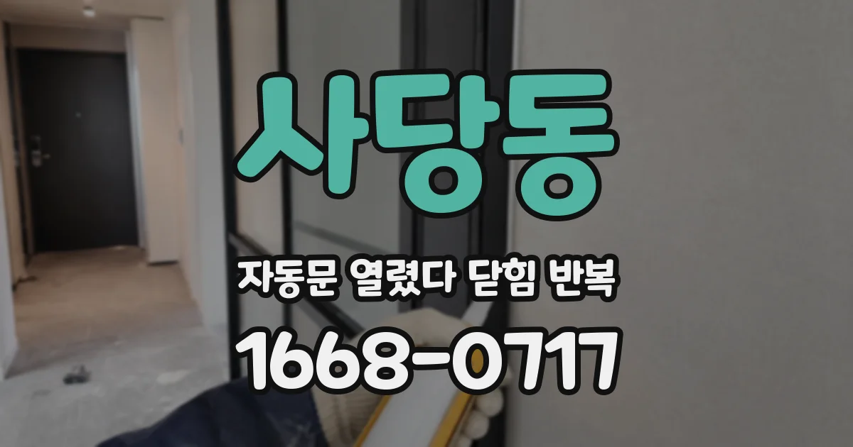 사당동 자동문 열렸다 닫힘 반복 증상은 문이 열렸다가 즉시 닫혀 버리거나, 잠시 멈춘 뒤 다시 움직일 때 확인됩니다.