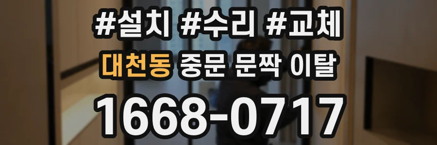 대천동 중문 문짝 이탈