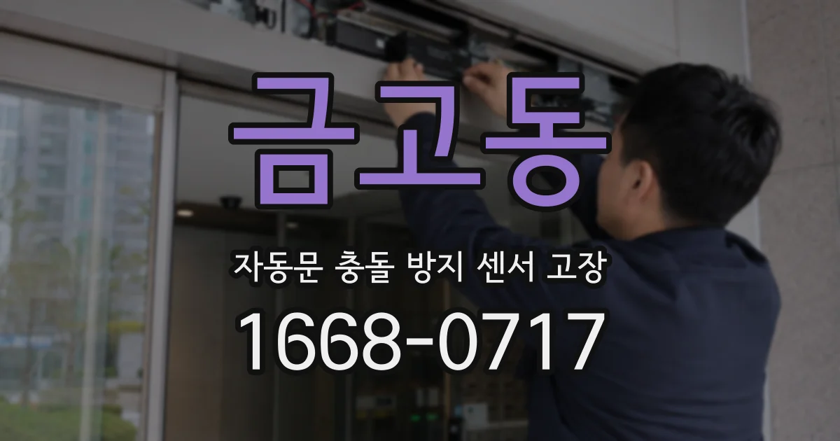 금고동 자동문 충돌 방지 센서 고장