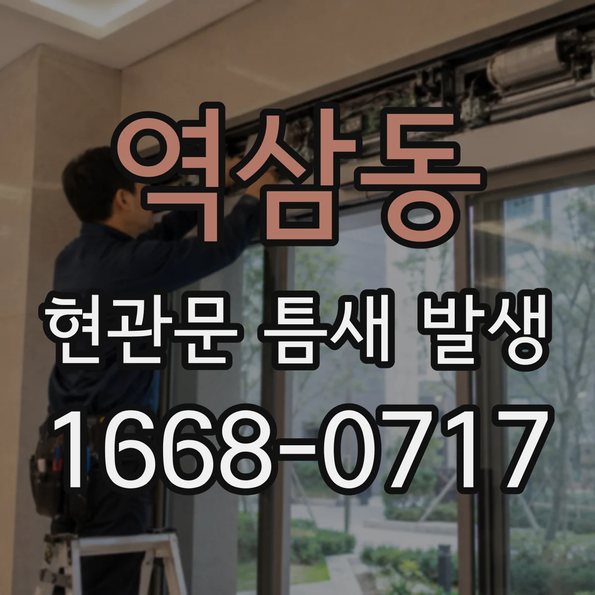 역삼동 현관문 틈새 발생