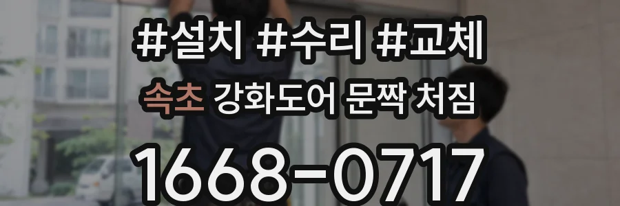 속초 강화도어 문짝 처짐