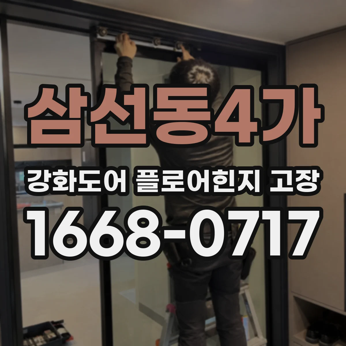 삼선동4가 강화도어 플로어힌지 고장