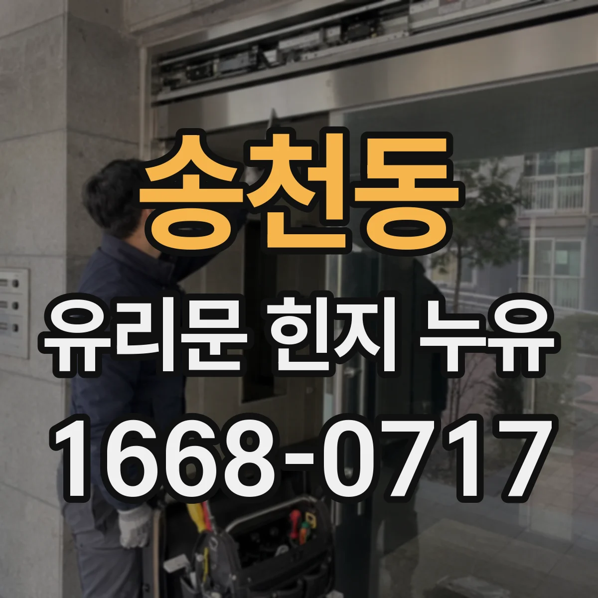 송천동 유리문 힌지 누유
