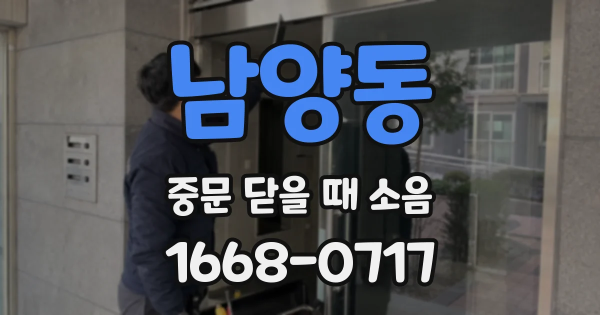 남양동 중문 닫을 때 소음