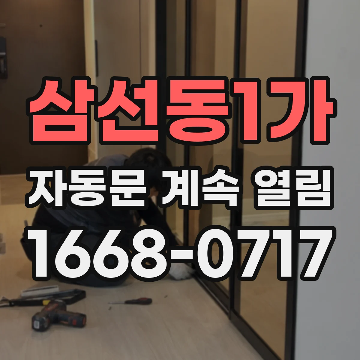 삼선동1가 자동문 계속 열림