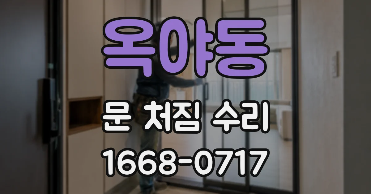 옥야동 문 처짐 수리