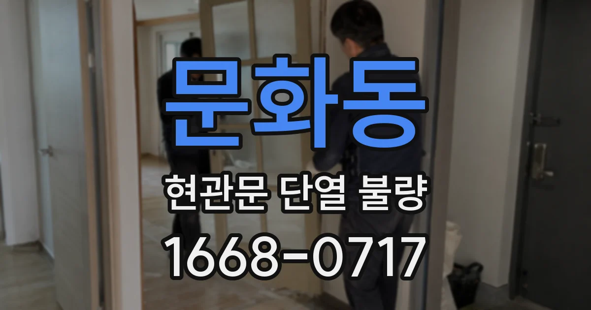 문화동 현관문 단열 불량
