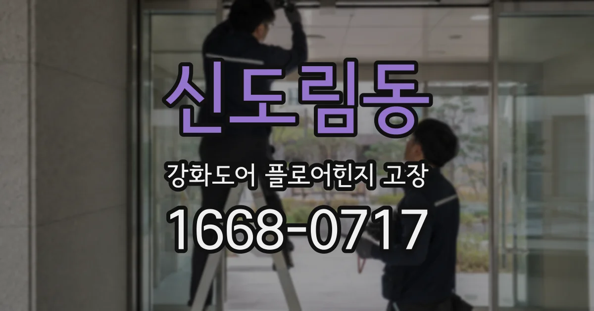 신도림동 강화도어 플로어힌지 고장