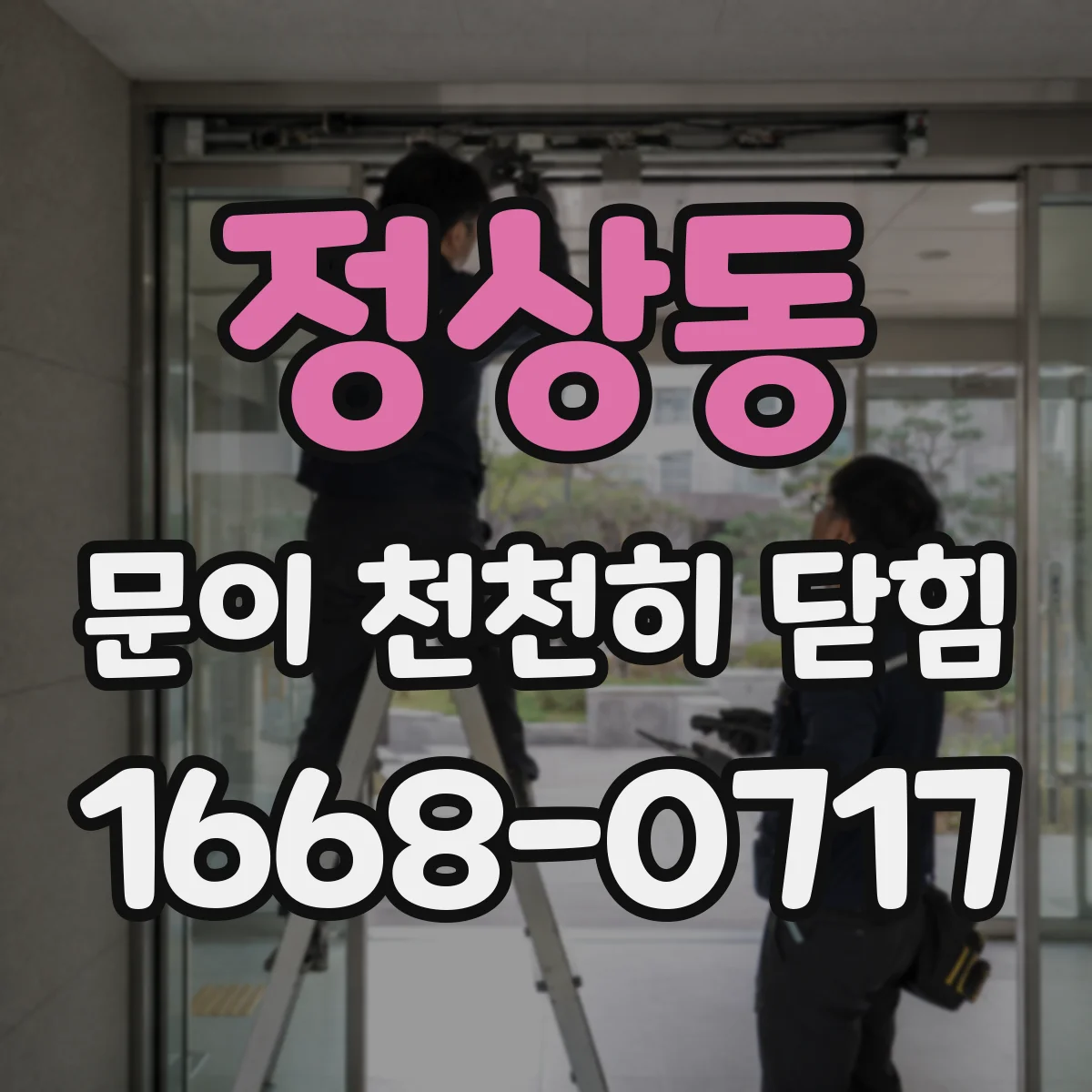정상동 문이 천천히 닫힘