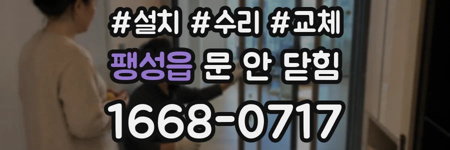 팽성읍 문 안 닫힘