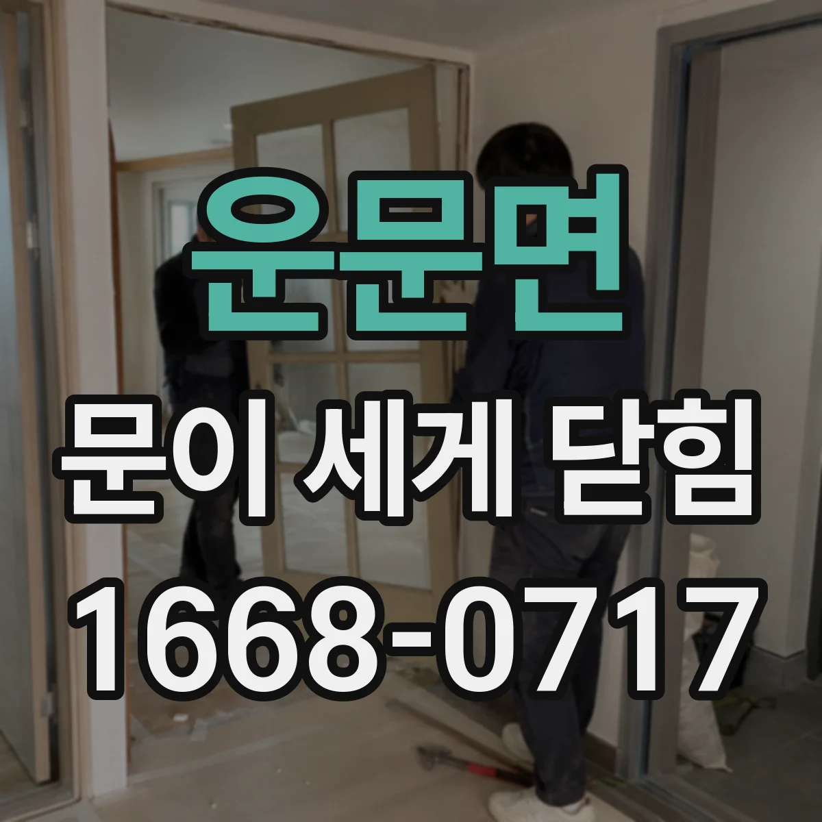 운문면 문이 세게 닫힘