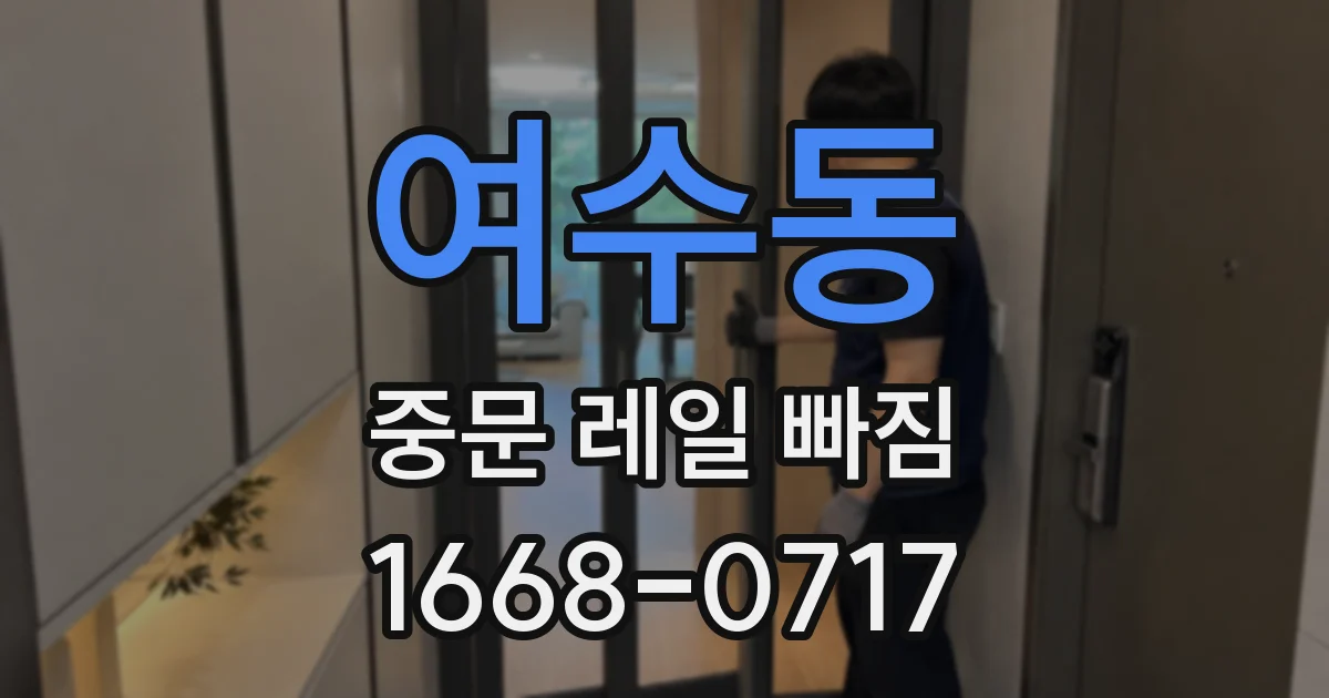 여수동 중문 레일 빠짐