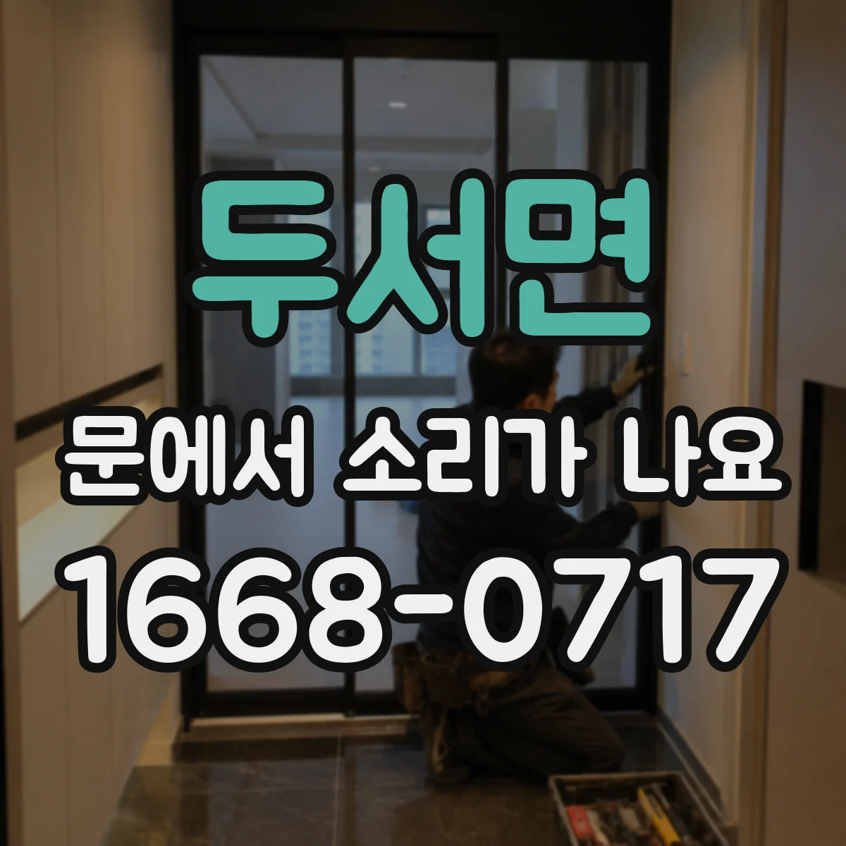 두서면 문에서 소리가 나요