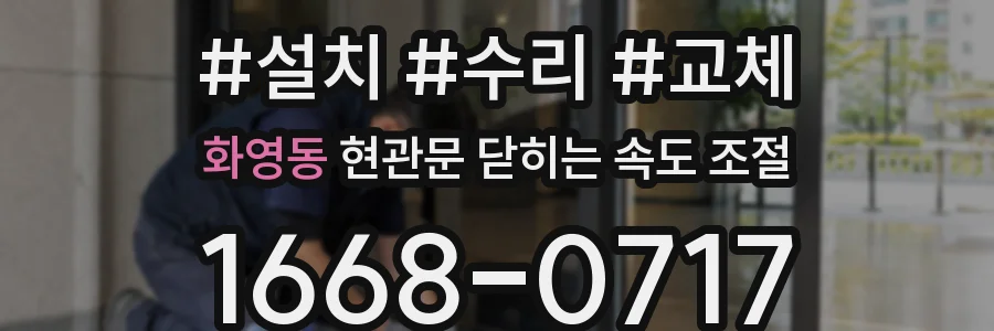 화영동 현관문 닫히는 속도 조절