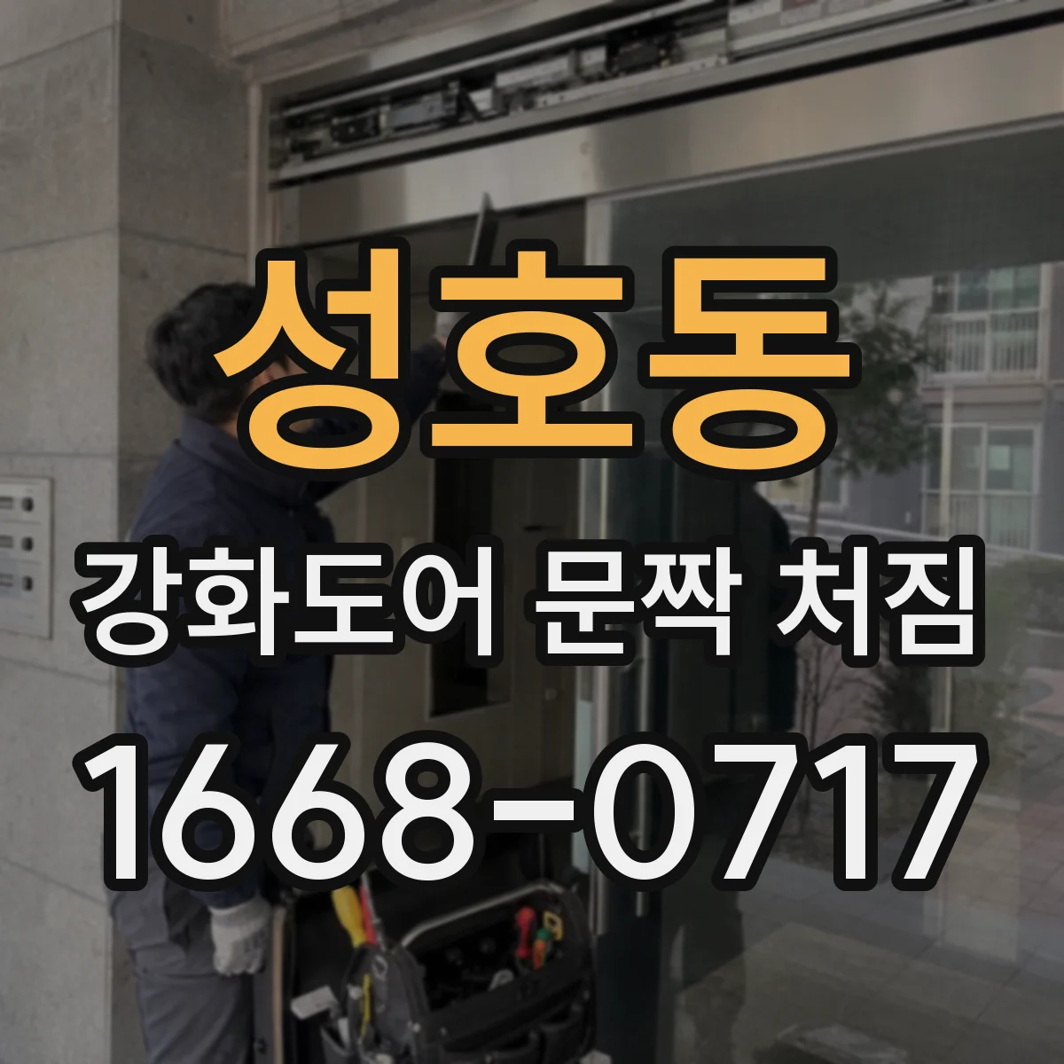 성호동 강화도어 문짝 처짐