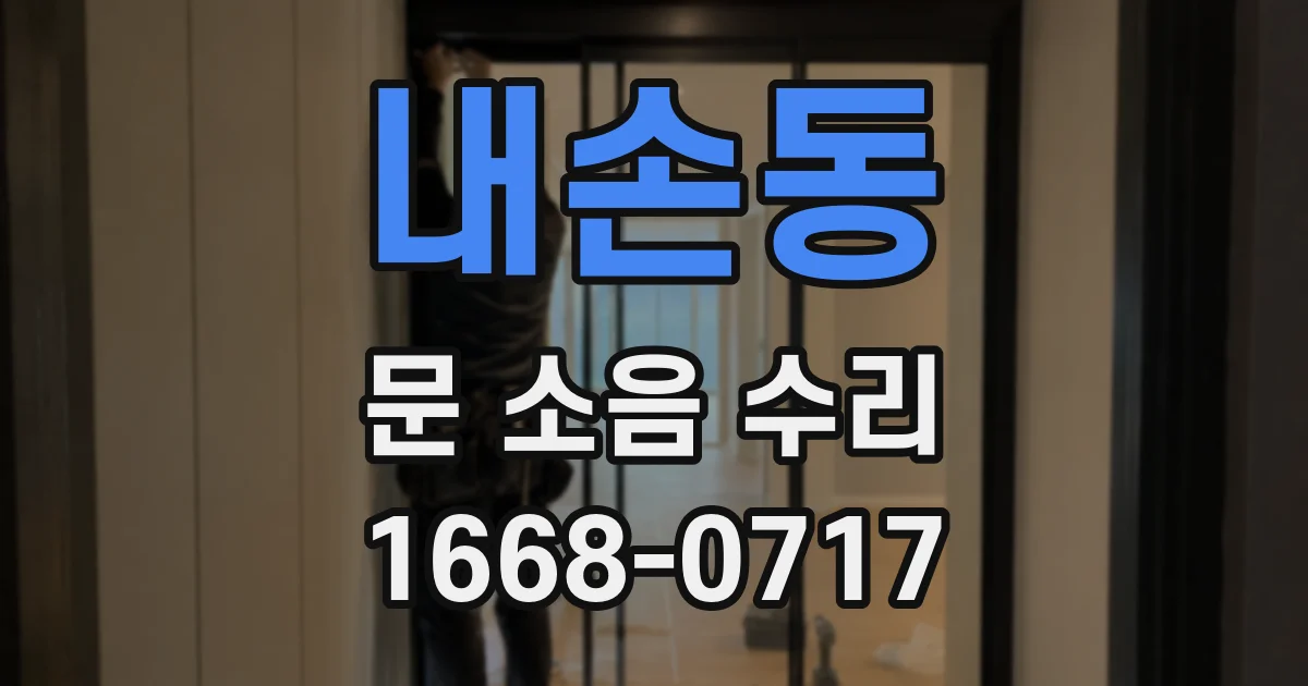 내손동 문 소음 수리