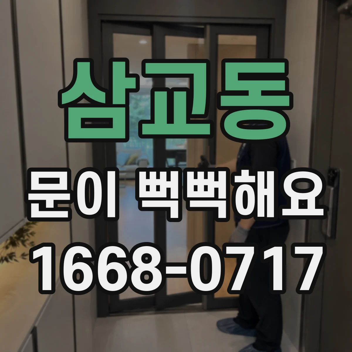 삼교동 문이 뻑뻑해요