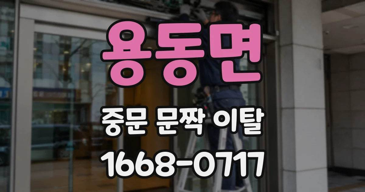 용동면 중문 문짝 이탈