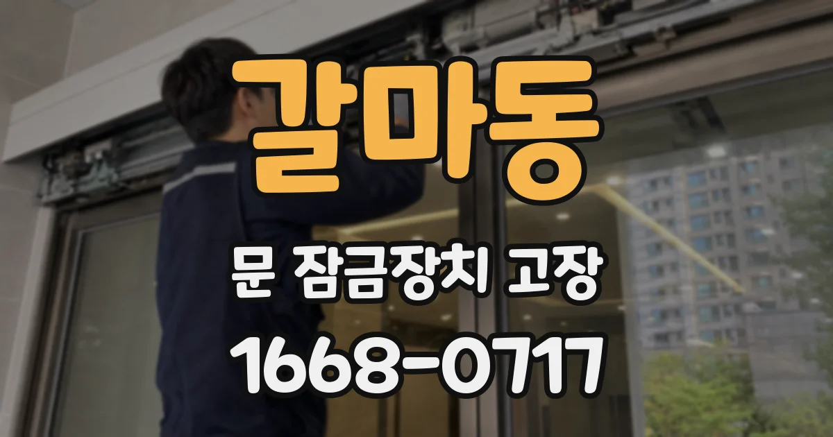 갈마동 문 잠금장치 고장
