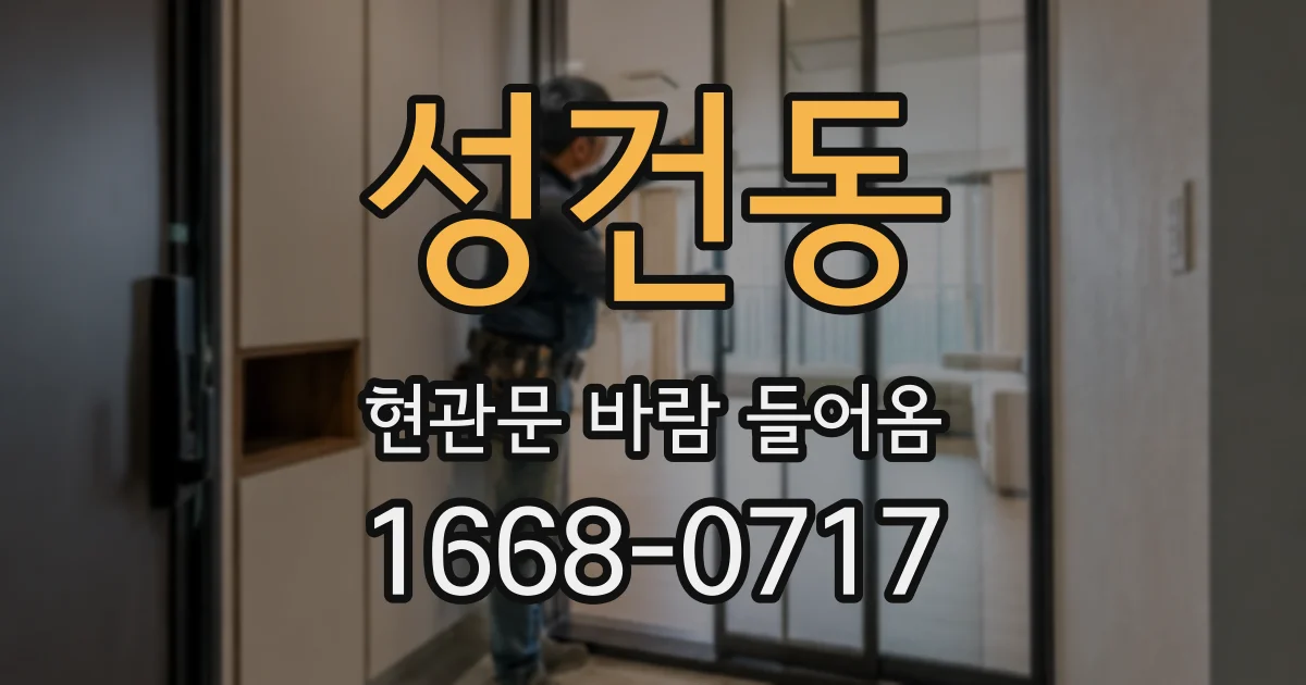성건동 현관문 바람 들어옴