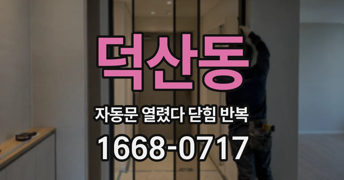 덕산동 자동문 열렸다 닫힘 반복 증상은 문이 열렸다가 즉시 닫혀 버리거나, 잠시 멈춘 뒤 다시 움직일 때 확인됩니다.