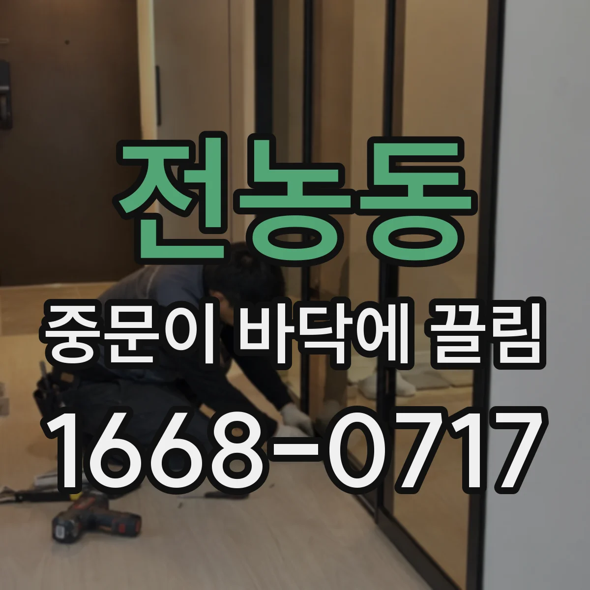 전농동 중문이 바닥에 끌림