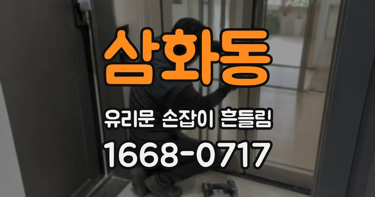 삼화동 유리문 손잡이 흔들림