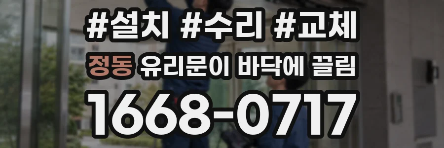 정동 유리문이 바닥에 끌림