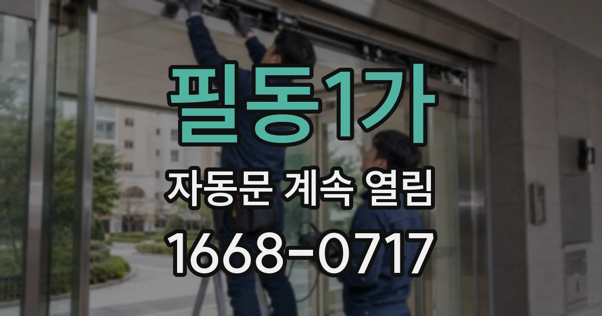 필동1가 자동문 계속 열림