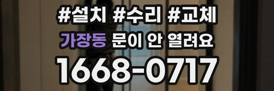 가장동 문이 안 열려요