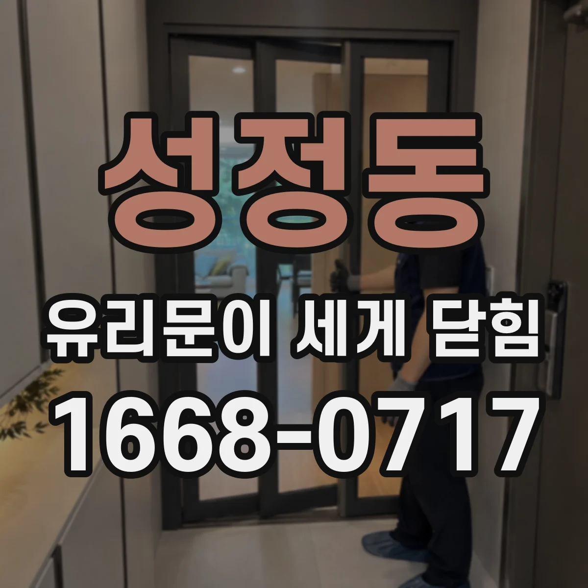 성정동 유리문이 세게 닫힘