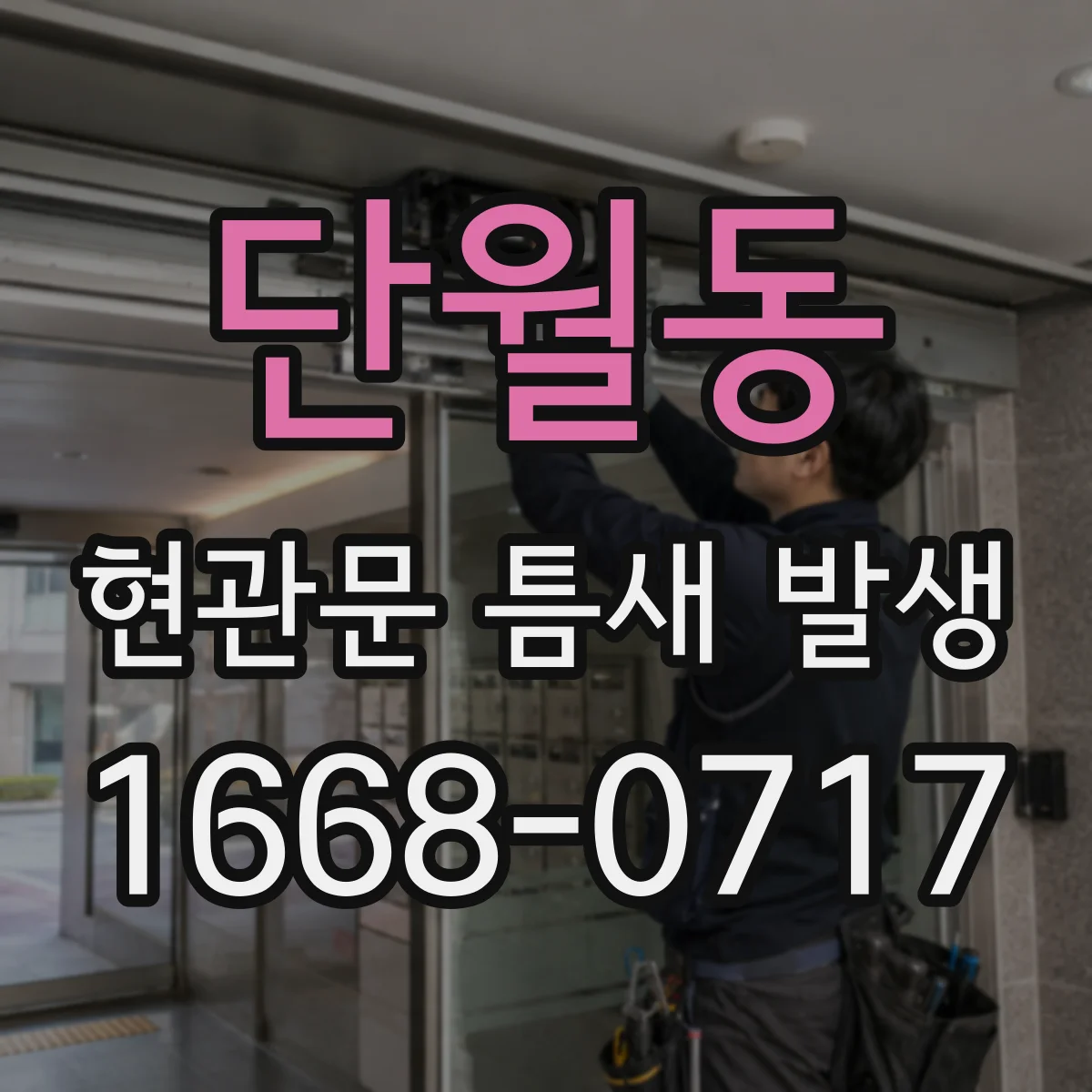 단월동 현관문 틈새 발생