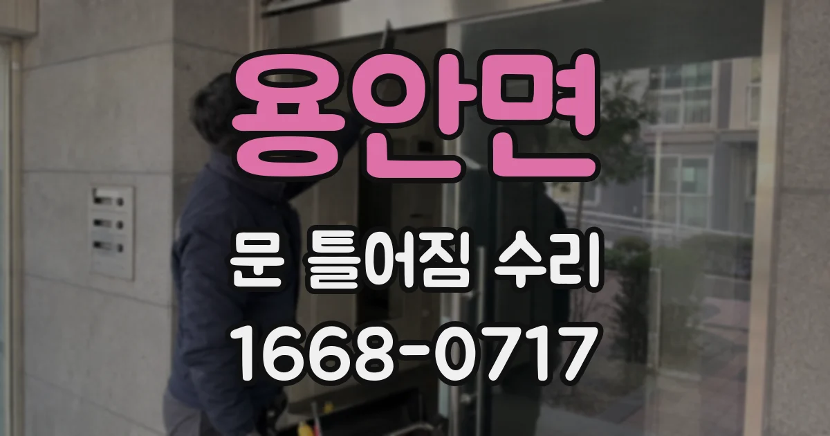 용안면 문 틀어짐 수리
