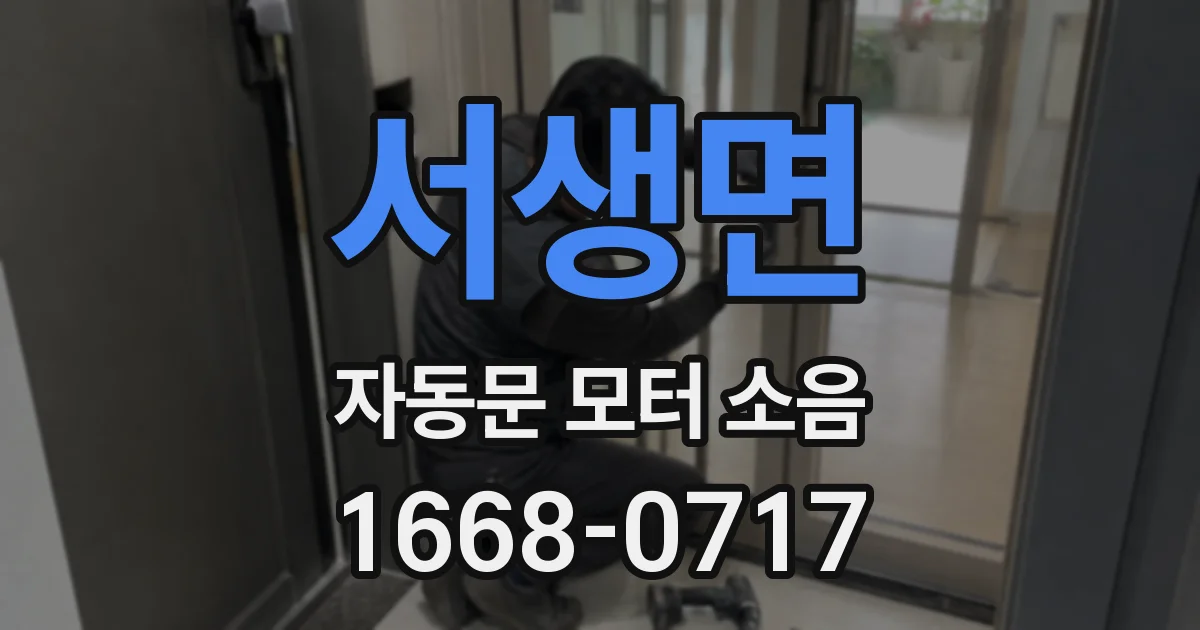 서생면 자동문 모터 소음