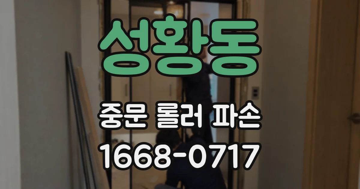 성황동 중문 롤러 파손