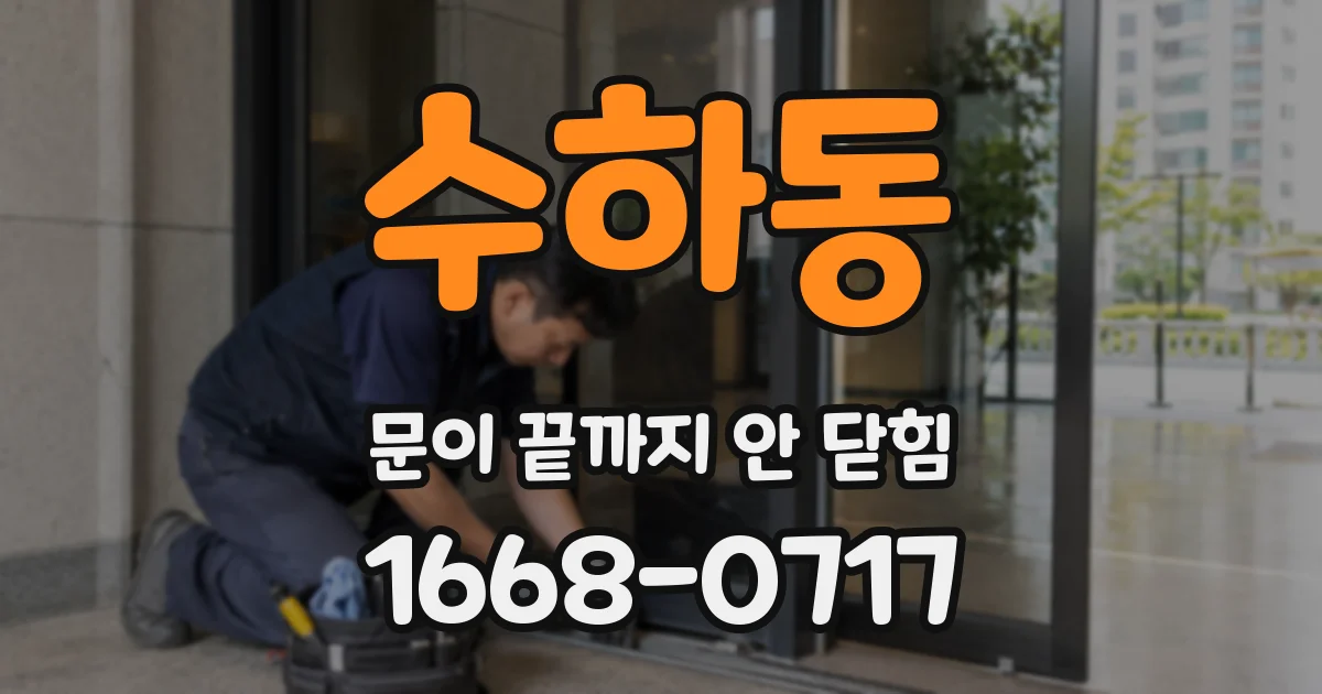 수하동 문이 끝까지 안 닫힘