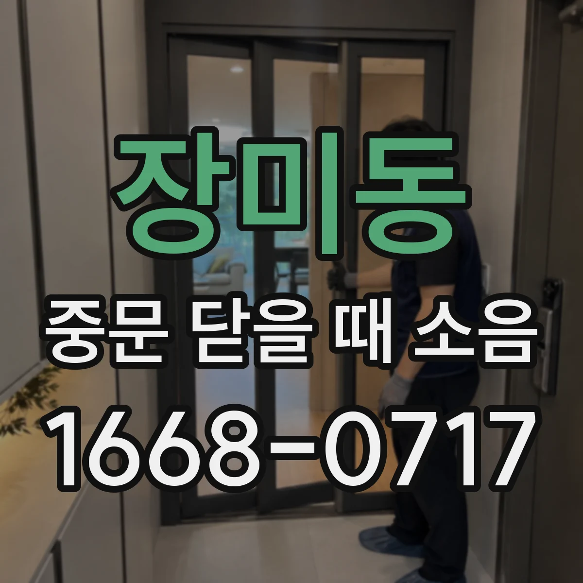 장미동 중문 닫을 때 소음