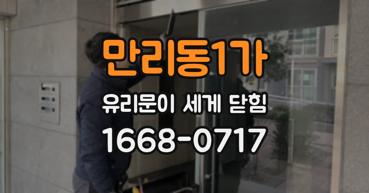 만리동1가 유리문이 세게 닫힘