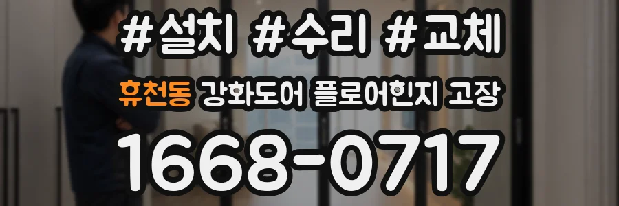 휴천동 강화도어 플로어힌지 고장