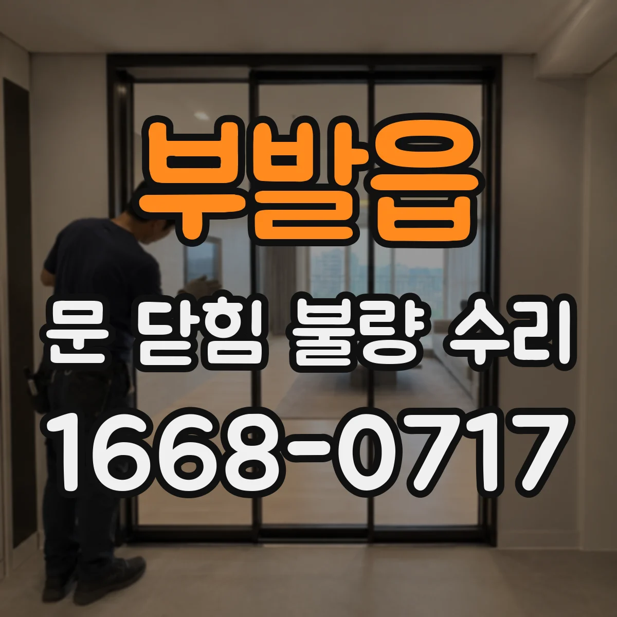 부발읍 문 닫힘 불량 수리