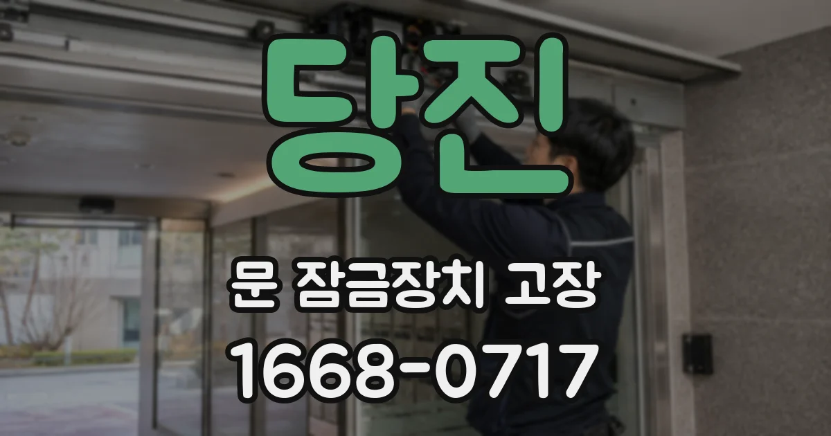 당진 문 잠금장치 고장