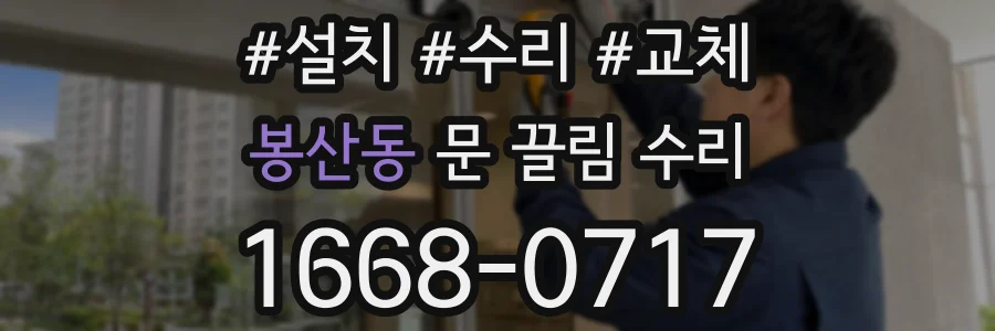 봉산동 문 끌림 수리